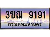 2.ทะเบียนรถ 9191 เลขประมูล ทะเบียนสวย 3ขฌ 9191 จากกรมขนส่ง