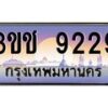 8.ทะเบียนรถ 9229 เลขประมูล ทะเบียนสวย 3ขช 9229 จากกรมขนส่ง