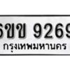 รับจองทะเบียนรถ 9269 หมวดใหม่ 6ขข 9269 ทะเบียนมงคล ผลรวมดี 36 จากกรมขนส่ง