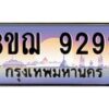 3.ทะเบียนรถ 9292 เลขประมูล ทะเบียนสวย 3ขฌ 9292 ผลรวมดี 32