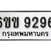 รับจองทะเบียนรถ 9296 หมวดใหม่ 6ขข 9296 ทะเบียนมงคล ผลรวมดี 36 จากกรมขนส่ง