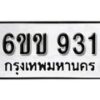 รับจองทะเบียนรถ 931 หมวดใหม่ 6ขข 931 ทะเบียนมงคล ผลรวมดี 23 จากกรมขนส่ง