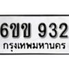 รับจองทะเบียนรถ 932 หมวดใหม่ 6ขข 932 ทะเบียนมงคล ผลรวมดี 24 จากกรมขนส่ง