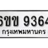 รับจองทะเบียนรถ 9364 หมวดใหม่ 6ขข 9364 ทะเบียนมงคล ผลรวมดี 32 จากกรมขนส่ง