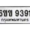 รับจองทะเบียนรถ 9391 หมวดใหม่ 6ขข 9391 ทะเบียนมงคล ผลรวมดี 32 จากกรมขนส่ง