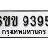 รับจองทะเบียนรถ 9395 หมวดใหม่ 6ขข 9395 ทะเบียนมงคล ผลรวมดี 36 จากกรมขนส่ง