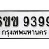 รับจองทะเบียนรถ 9399 หมวดใหม่ 6ขข 9399 ทะเบียนมงคล ผลรวมดี 41 จากกรมขนส่ง