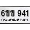 รับจองทะเบียนรถ 941 หมวดใหม่ 6ขข 941 ทะเบียนมงคล ผลรวมดี 24 จากกรมขนส่ง