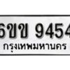 รับจองทะเบียนรถ 9454 หมวดใหม่ 6ขข 9454 ทะเบียนมงคล ผลรวมดี 32 จากกรมขนส่ง