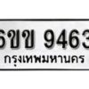 รับจองทะเบียนรถ 9463 หมวดใหม่ 6ขข 9463 ทะเบียนมงคล ผลรวมดี 32 จากกรมขนส่ง