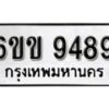 รับจองทะเบียนรถ 9489 หมวดใหม่ 6ขข 9489 ทะเบียนมงคล ผลรวมดี 40 จากกรมขนส่ง