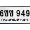 รับจองทะเบียนรถ 949 หมวดใหม่ 6ขข 949 ทะเบียนมงคล ผลรวมดี 32 จากกรมขนส่ง