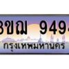 3.ทะเบียนรถ 9494 เลขประมูล ทะเบียนสวย 3ขฌ 9494 ผลรวมดี 36