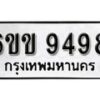 รับจองทะเบียนรถ 9498 หมวดใหม่ 6ขข 9498 ทะเบียนมงคล ผลรวมดี 40 จากกรมขนส่ง