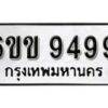 รับจองทะเบียนรถ 9499 หมวดใหม่ 6ขข 9499 ทะเบียนมงคล ผลรวมดี 41 จากกรมขนส่ง