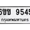 รับจองทะเบียนรถ 9545 หมวดใหม่ 6ขข 9545 ทะเบียนมงคล จากกรมขนส่ง