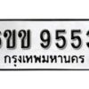 รับจองทะเบียนรถ 9553 หมวดใหม่ 6ขข 9553 ทะเบียนมงคล ผลรวมดี 32 จากกรมขนส่ง