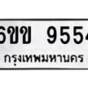 รับจองทะเบียนรถ 9554 หมวดใหม่ 6ขข 9554 ทะเบียนมงคล จากกรมขนส่ง