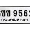 รับจองทะเบียนรถ 9562 หมวดใหม่ 6ขข 9562 ทะเบียนมงคล ผลรวมดี 32 จากกรมขนส่ง