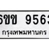 รับจองทะเบียนรถ 9563 หมวดใหม่ 6ขข 9563 ทะเบียนมงคล จากกรมขนส่ง