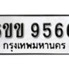 รับจองทะเบียนรถ 9566 หมวดใหม่ 6ขข 9566 ทะเบียนมงคล ผลรวมดี 36 จากกรมขนส่ง