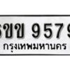 รับจองทะเบียนรถ 9579 หมวดใหม่ 6ขข 9579 ทะเบียนมงคล ผลรวมดี 40 จากกรมขนส่ง