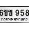 รับจองทะเบียนรถ 958 หมวดใหม่ 6ขข 958 ทะเบียนมงคล ผลรวมดี 32 จากกรมขนส่ง