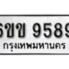 รับจองทะเบียนรถ 9589 หมวดใหม่ 6ขข 9589 ทะเบียนมงคล ผลรวมดี 41 จากกรมขนส่ง