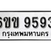 รับจองทะเบียนรถ 9593 หมวดใหม่ 6ขข 9593 ทะเบียนมงคล ผลรวมดี 36 จากกรมขนส่ง