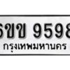 รับจองทะเบียนรถ 9598 หมวดใหม่ 6ขข 9598 ทะเบียนมงคล ผลรวมดี 41 จากกรมขนส่ง