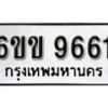 รับจองทะเบียนรถ 9661 หมวดใหม่ 6ขข 9661 ทะเบียนมงคล ผลรวมดี 32 จากกรมขนส่ง