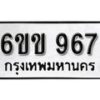 รับจองทะเบียนรถ 967 หมวดใหม่ 6ขข 967 ทะเบียนมงคล ผลรวมดี 32 จากกรมขนส่ง