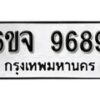 รับจองทะเบียนรถ 9689 หมวดใหม่ 6ขจ 9689 ทะเบียนมงคล ผลรวมดี 46