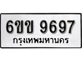 รับจองทะเบียนรถ 9697 หมวดใหม่ 6ขข 9697 ทะเบียนมงคล ผลรวมดี 41 จากกรมขนส่ง