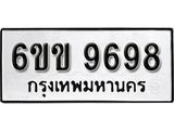 รับจองทะเบียนรถ 9698 หมวดใหม่ 6ขข 9698 ทะเบียนมงคล ผลรวมดี 42 จากกรมขนส่ง