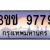 4.ทะเบียนรถ 9779 เลขประมูล ทะเบียนสวย 3ขช 9779 จากกรมขนส่ง