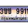 8.ทะเบียนรถ 9911 เลขประมูล ทะเบียนสวย 3ขช 9911 จากกรมขนส่ง