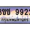 4.ทะเบียนรถ 9922 เลขประมูล ทะเบียนสวย 3ขช 9922 จากกรมขนส่ง