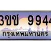 3.ทะเบียนรถ 9944 เลขประมูล ทะเบียนสวย 3ขช 9944 จากกรมขนส่ง