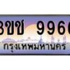 8.ทะเบียนรถ 9966 เลขประมูล ทะเบียนสวย 3ขช 9966 จากกรมขนส่ง