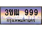 4.ทะเบียนรถ 999 เลขประมูล ทะเบียนสวย 3ขฒ 999 จากกรมขนส่ง