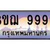 3.ทะเบียนรถ 9999 เลขประมูล ทะเบียนสวย 3ขฌ 9999 ผลรวมดี 46