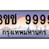 3.ทะเบียนรถ 9999 เลขประมูล ทะเบียนสวย 3ขช 9999 จากกรมขนส่ง