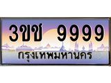 3.ทะเบียนรถ 9999 เลขประมูล ทะเบียนสวย 3ขช 9999 จากกรมขนส่ง