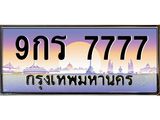 14.ทะเบียนรถ 7777 เลขประมูล ทะเบียนสวย 9กร 7777 จากกรมขนส่ง