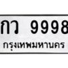 12.ทะเบียนรถ 9998 ทะเบียนมงคล กว 9998 ผลรวมดี 42