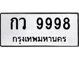 12.ทะเบียนรถ 9998 ทะเบียนมงคล กว 9998 ผลรวมดี 42