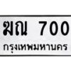 45.ทะเบียนรถ 700 ทะเบียนมงคล ฆณ 700 ผลรวมดี 15