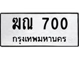 ฆณ 700