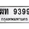 3.ทะเบียนรถ 9399 ทะเบียนมงคล ฆท 9399 จากกรมขนส่ง